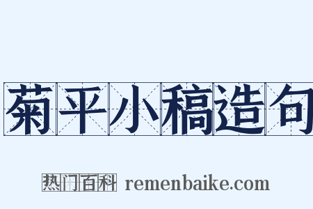菊平小稿造句是什么意思的图片